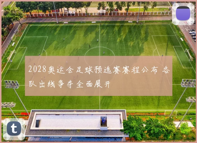 2028奥运会足球预选赛赛程公布 各队出线争夺全面展开
