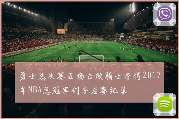 勇士总决赛五场击败骑士夺得2017年NBA总冠军创季后赛纪录