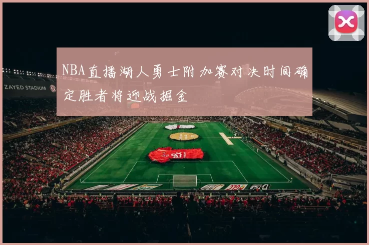 NBA直播湖人勇士附加赛对决时间确定胜者将迎战掘金