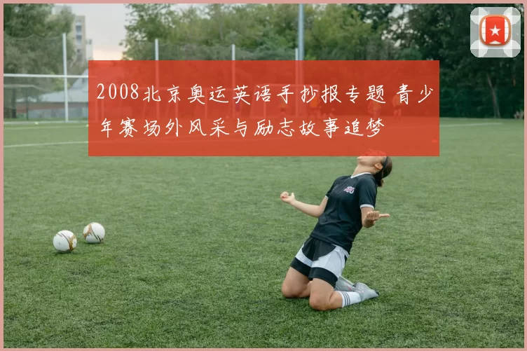 2008北京奥运英语手抄报专题 青少年赛场外风采与励志故事追梦