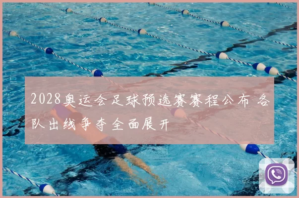 2028奥运会足球预选赛赛程公布 各队出线争夺全面展开