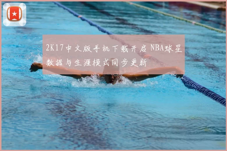 2K17中文版手机下载开启 NBA球星数据与生涯模式同步更新