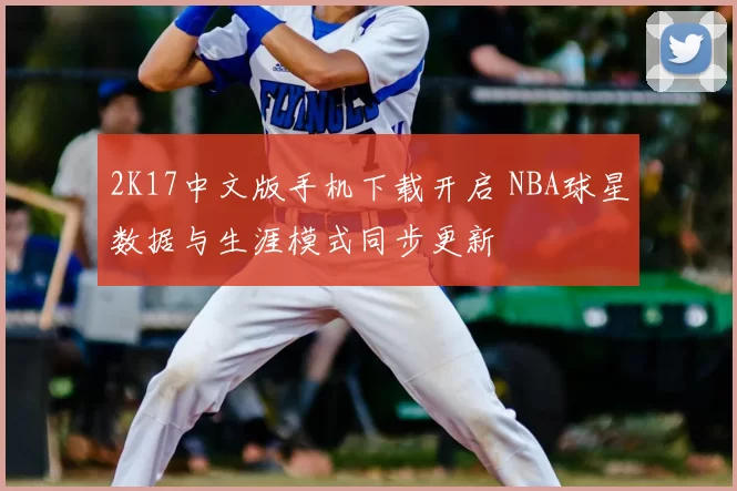 2K17中文版手机下载开启 NBA球星数据与生涯模式同步更新