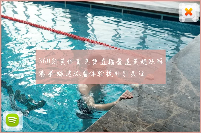 360新英体育免费直播覆盖英超欧冠赛事 球迷观看体验提升引关注