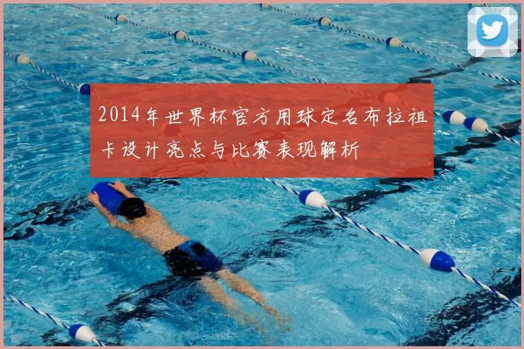 2014年世界杯官方用球定名布拉祖卡设计亮点与比赛表现解析