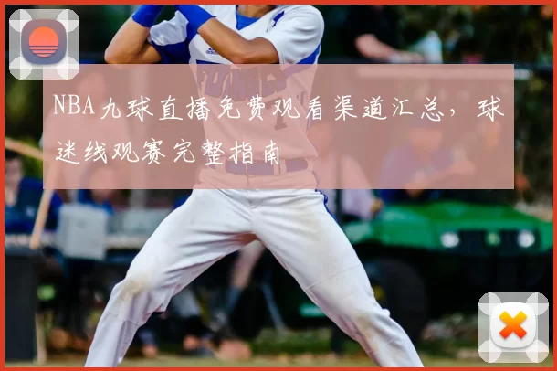NBA九球直播免费观看渠道汇总,球迷线观赛完整指南