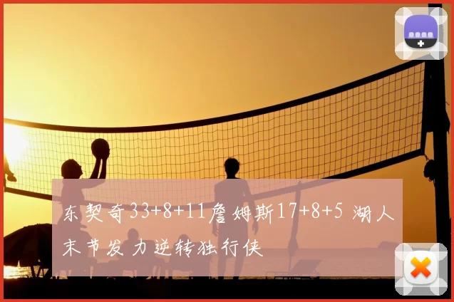 东契奇33+8+11詹姆斯17+8+5 湖人末节发力逆转独行侠