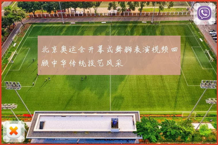 北京奥运会开幕式舞狮表演视频回顾中华传统技艺风采