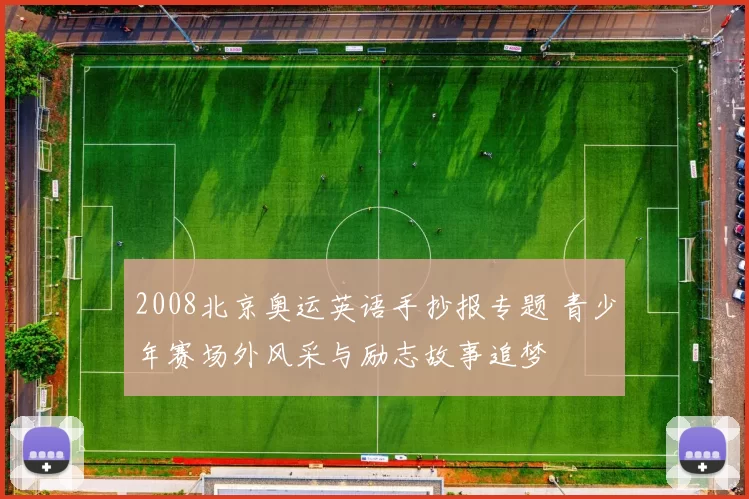 2008北京奥运英语手抄报专题 青少年赛场外风采与励志故事追梦