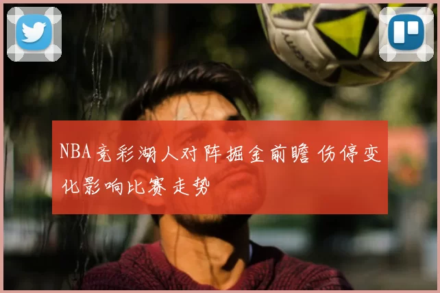 NBA竞彩湖人对阵掘金前瞻 伤停变化影响比赛走势