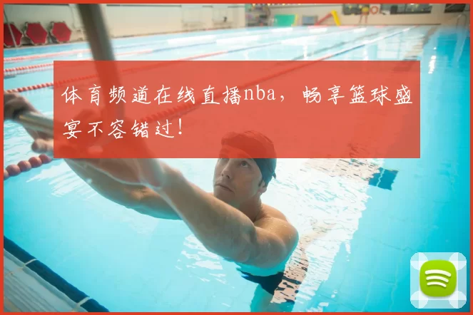 体育频道在线直播nba,畅享篮球盛宴不容错过!