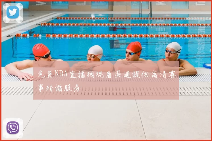 免费NBA直播线观看渠道提供高清赛事转播服务