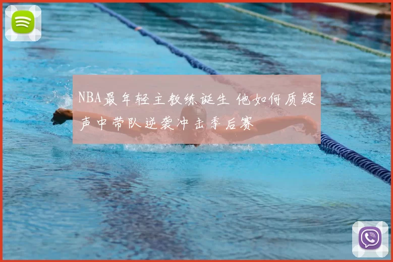 NBA最年轻主教练诞生 他如何质疑声中带队逆袭冲击季后赛