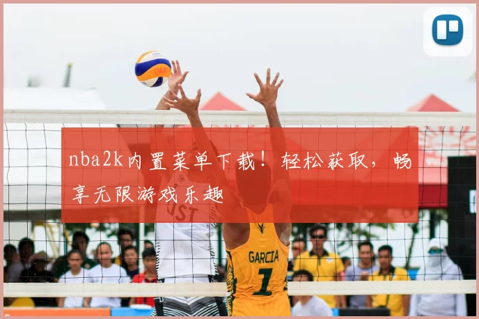 nba2k内置菜单下载！轻松获取，畅享无限游戏乐趣