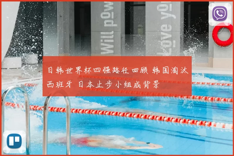 日韩世界杯四强路径回顾 韩国淘汰西班牙 日本止步小组成背景