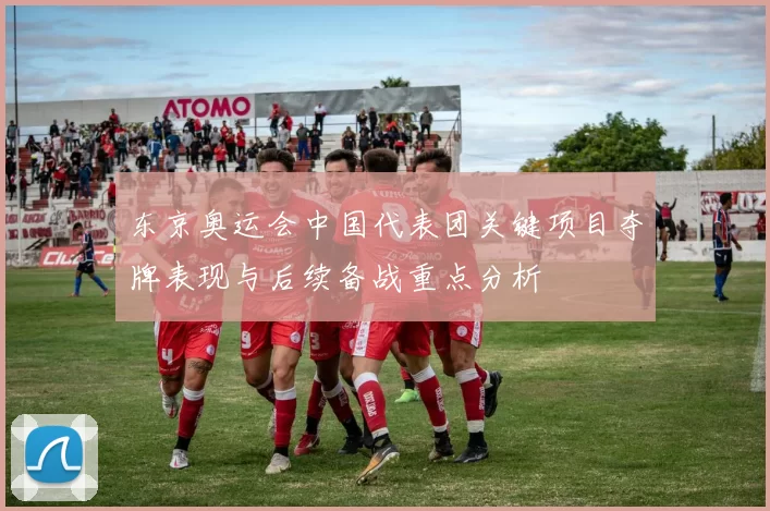 东京奥运会中国代表团关键项目夺牌表现与后续备战重点分析