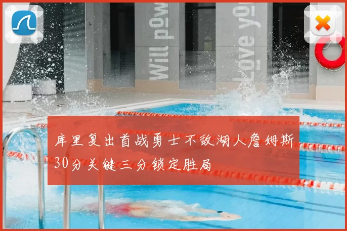 库里复出首战勇士不敌湖人詹姆斯30分关键三分锁定胜局