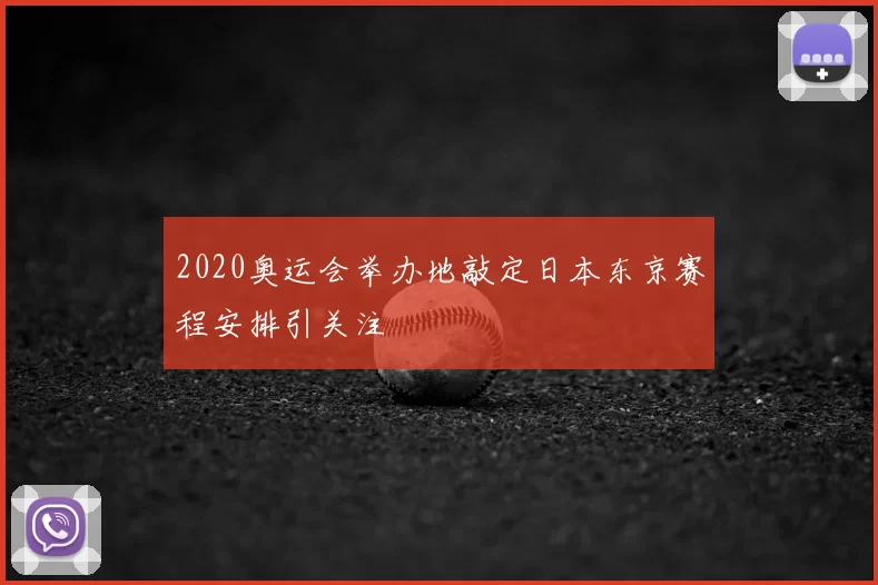 2020奥运会举办地敲定日本东京赛程安排引关注