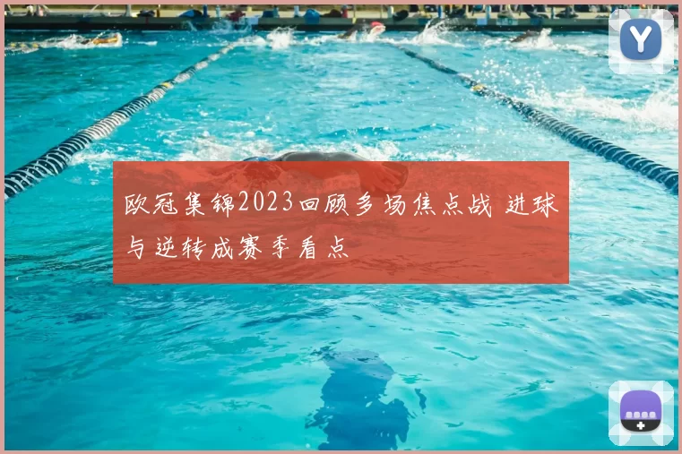 欧冠集锦2023回顾多场焦点战 进球与逆转成赛季看点