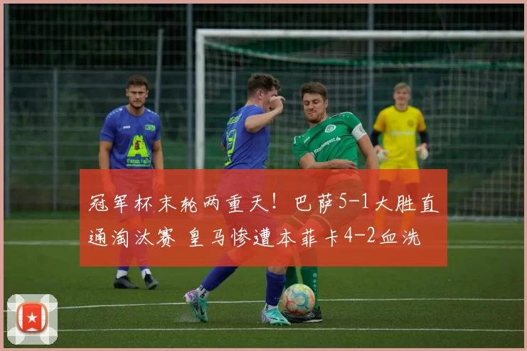 冠军杯末轮两重天！巴萨5-1大胜直通淘汰赛 皇马惨遭本菲卡4-2血洗