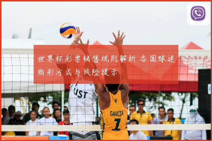 世界杯彩票销售规则解析 各国球迷购彩方式与风险提示