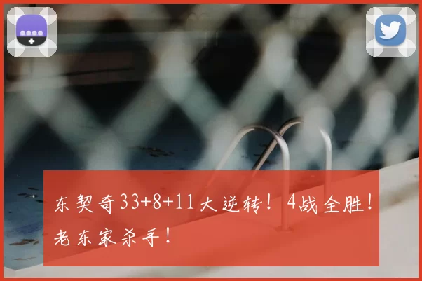 东契奇33+8+11大逆转！4战全胜！老东家杀手！