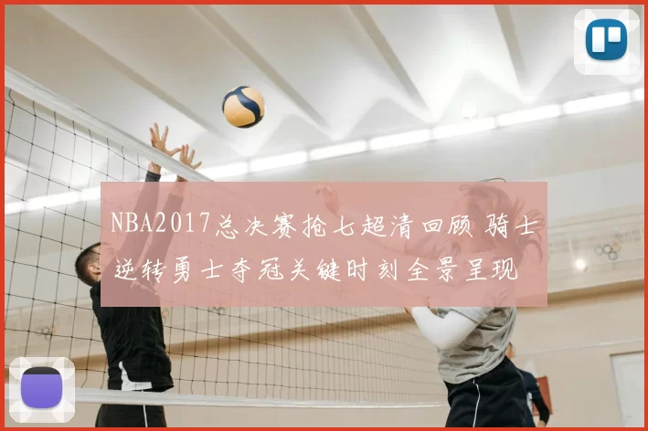 NBA2017总决赛抢七超清回顾 骑士逆转勇士夺冠关键时刻全景呈现