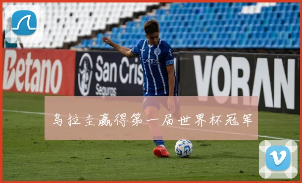 乌拉圭赢得第一届世界杯冠军