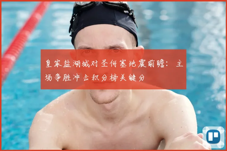 皇家盐湖城对圣何塞地震前瞻：主场争胜冲击积分榜关键分