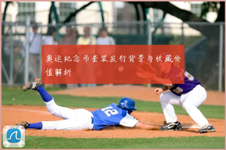 奥运纪念币套装发行背景与收藏价值解析