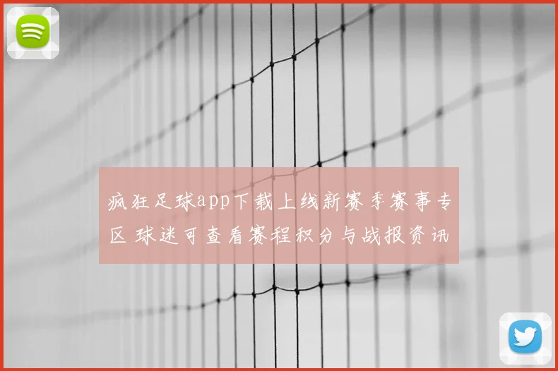 疯狂足球app下载上线新赛季赛事专区 球迷可查看赛程积分与战报资讯