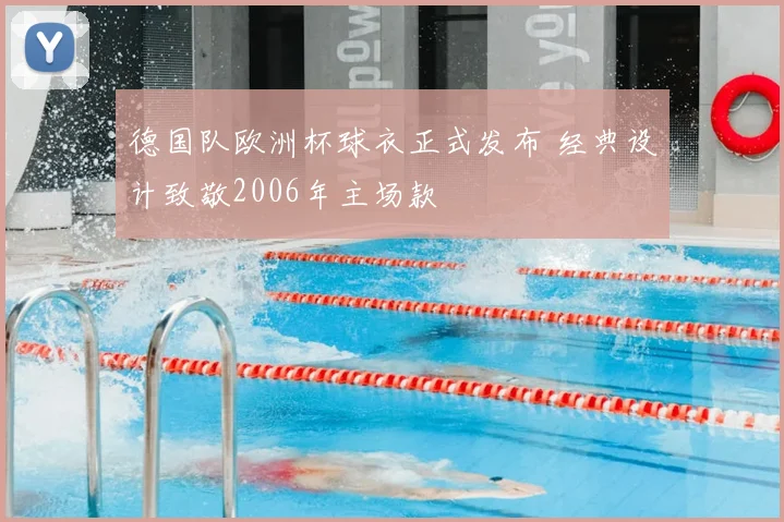 德国队欧洲杯球衣正式发布 经典设计致敬2006年主场款