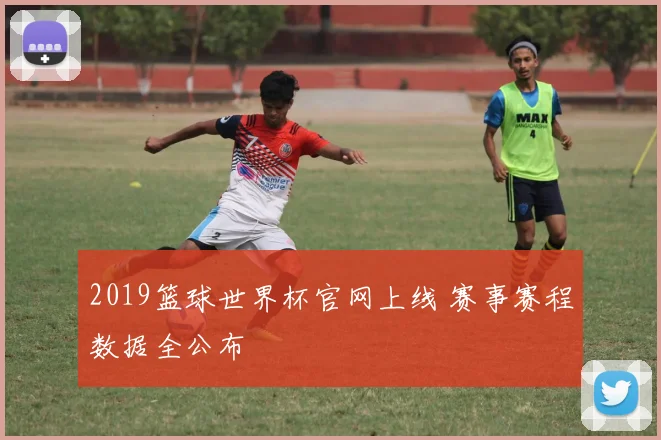 2019篮球世界杯官网上线 赛事赛程数据全公布