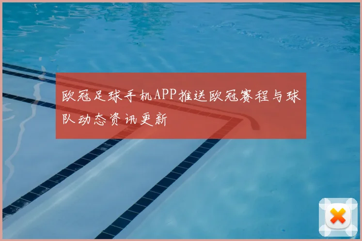 欧冠足球手机APP推送欧冠赛程与球队动态资讯更新