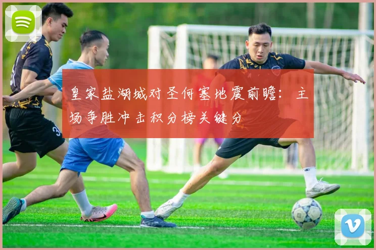 皇家盐湖城对圣何塞地震前瞻：主场争胜冲击积分榜关键分