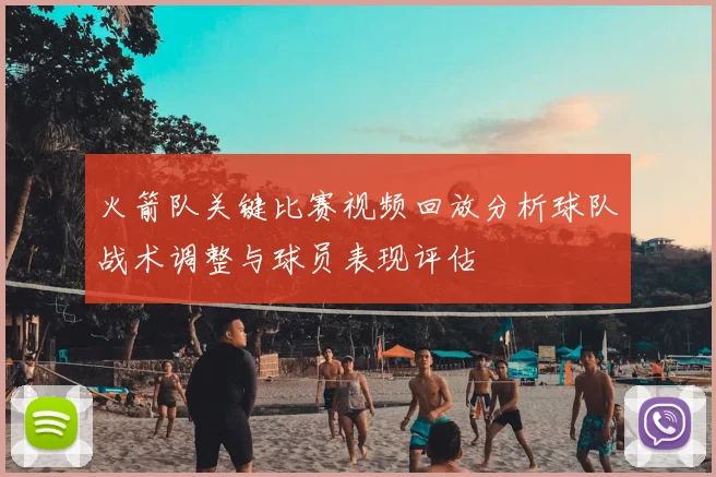 火箭队关键比赛视频回放分析球队战术调整与球员表现评估