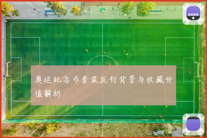 奥运纪念币套装发行背景与收藏价值解析