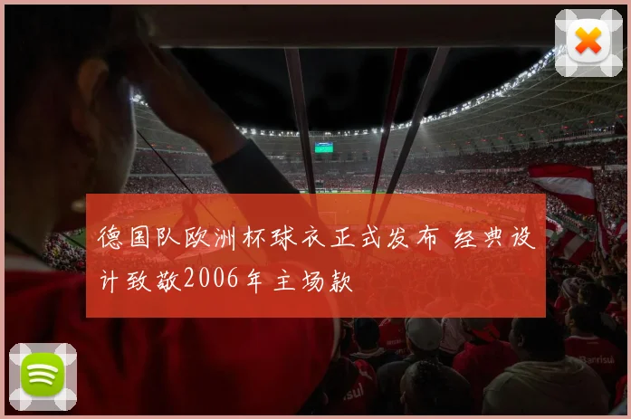德国队欧洲杯球衣正式发布 经典设计致敬2006年主场款