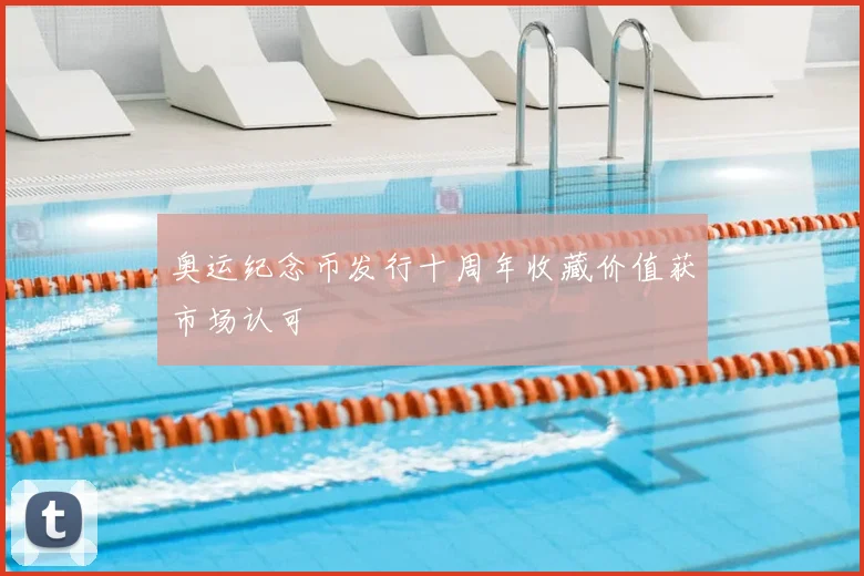 奥运纪念币发行十周年收藏价值获市场认可