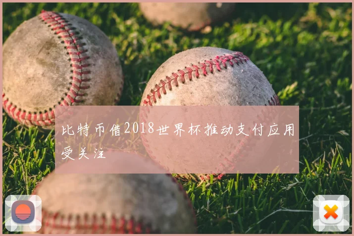 比特币借2018世界杯推动支付应用受关注