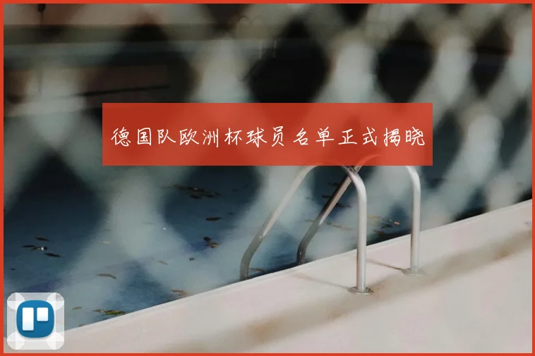 德国队欧洲杯球员名单正式揭晓